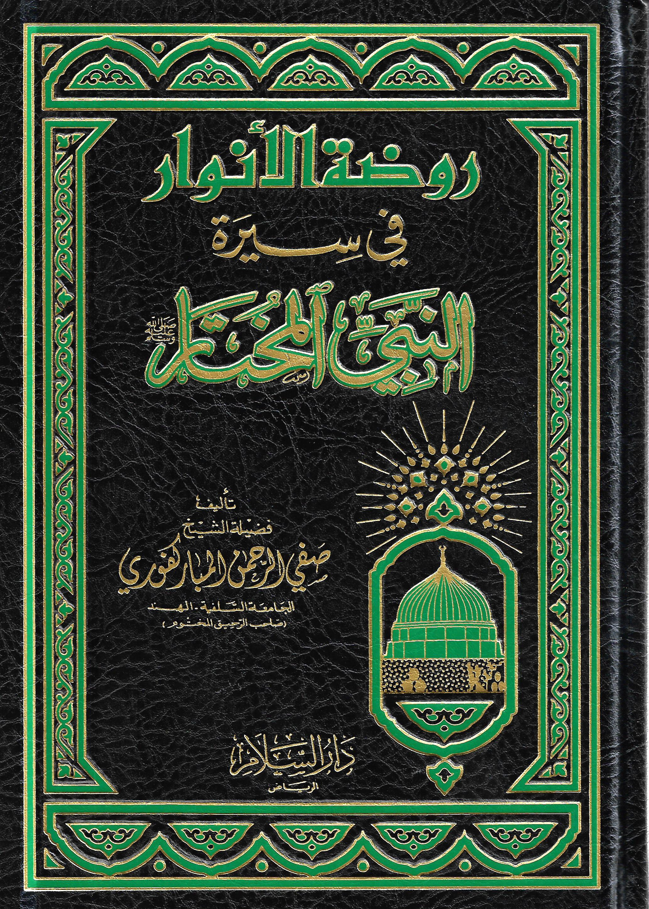 روضة الأنوار في سيرة النبي المختار ﷺ