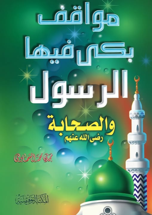 مواقف بكى فيها الرسول صلى الله عليه وسلم وأصحابه.