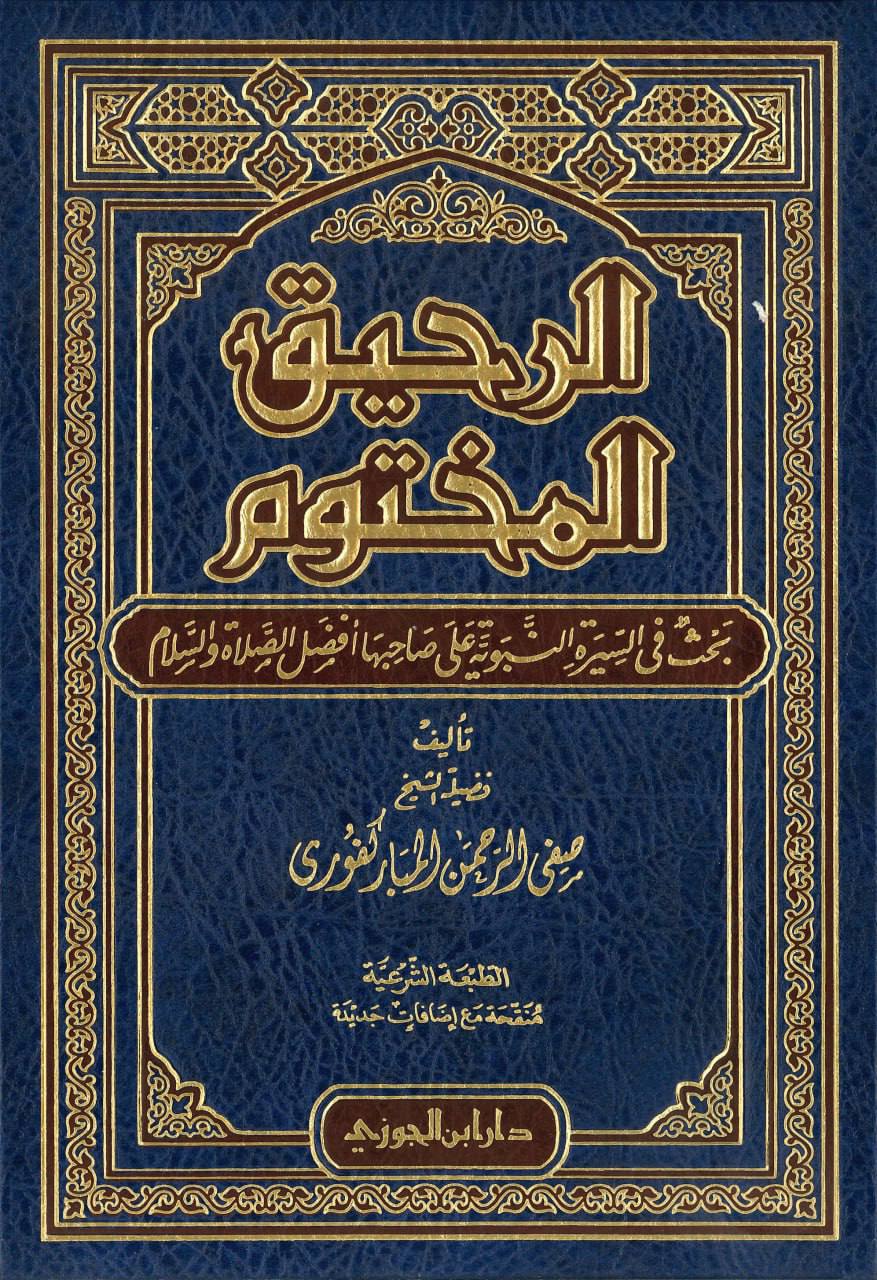 الرحيق المختوم
